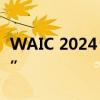 WAIC 2024｜联合国大学黄京波：AI很“男”