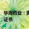 华海药业：奥美沙坦酯氨氯地平片获药品注册证书