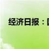 经济日报：国债买卖纳入货币政策工具箱