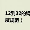 12到32的钢筋搭接长度表（钢筋焊接搭接长度规范）