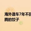 海外造车7年不回国！贾跃亭称想回家过年：想念北京热腾腾的饺子