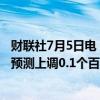 财联社7月5日电，高盛将英国2025年和2026年的GDP增长预测上调0.1个百分点。