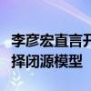 李彦宏直言开源模型就是智商税！永远应该选择闭源模型