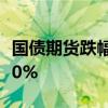 国债期货跌幅持续扩大 30年期主力合约跌0.40%