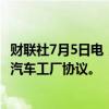 财联社7月5日电，土耳其准备与比亚迪达成10亿美元的电动汽车工厂协议。