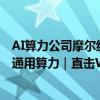 AI算力公司摩尔线程升级夸娥智算中心，支持万卡万亿参数通用算力｜直击WAIC 2024