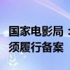 国家电影局：影片赴境外参加电影节（展）前须履行备案