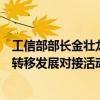 工信部部长金壮龙：将继续支持东北和中西部省份办好产业转移发展对接活动 提升承接产业转移能力