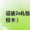 征途2s礼包领取大全2021（征途2正式版特权卡）