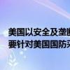 美国以安全及垄断为由调查中国制造集装箱？业内：法案主要针对美国国防采购