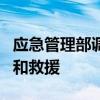 应急管理部调度无人机开展汛期灾害应急监测和救援