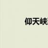 仰天峡漂流全程（仰天峡漂流）