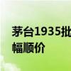 茅台1935批发参考价上涨80元/瓶 已实现小幅顺价