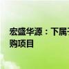 宏盛华源：下属子公司预中标约11.07亿元国家电网相关采购项目