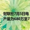 财联社7月5日电，壳牌公司表示，预计第二季度液化天然气产量为680万至720万吨。