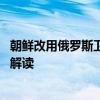 朝鲜改用俄罗斯卫星传送节目 外交部：商业行为没必要过度解读