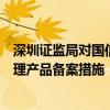 深圳证监局对国信证券采取责令改正并暂停新增私募资产管理产品备案措施