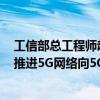 工信部总工程师赵志国：稳步推进5G、千兆光网建设 有序推进5G网络向5G轻量化、5G-A演进升级