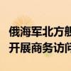 俄海军北方舰队编队抵达委内瑞拉拉瓜伊拉港开展商务访问