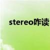 stereo咋读（stereo怎么读音发音英语）