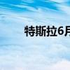 特斯拉6月国产车销量同比大跌24%