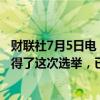 财联社7月5日电，苏纳克表示，他将继续担任议员，工党赢得了这次选举，已致电英国工党领袖斯塔默表示祝贺。