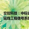 交控科技：中标武汉市轨道交通新港线一期工程、新港线西延线工程信号系统采购项目