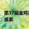 第37届金鸡奖报名开启：19个最佳奖项 花落谁家