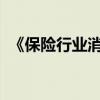 《保险行业消费者权益保护自律公约》发布