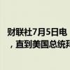 财联社7月5日电，迪士尼继承人表示，将停止向民主党捐款，直到美国总统拜登退出竞选。