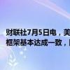 财联社7月5日电，美国一位高级官员透露，哈马斯与以色列就停火协议框架基本达成一致，以色列将派出谈判人员前往卡塔尔，美国也会参加。