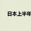 日本上半年企业破产数升至10年来高位