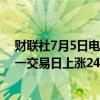 财联社7月5日电，在岸人民币兑美元收盘报7.2674，较上一交易日上涨24点。