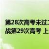 第28次高考未过二本线！高考最牛钉子户梁实不放弃：将备战第29次高考 上川大