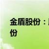 金盾股份：股东拟合计减持不超过0.99%股份