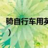 骑自行车用英语怎么说（放风筝用英语怎么说）