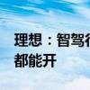 理想：智驾行驶里程超19亿公里、NOA全国都能开