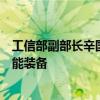 工信部副部长辛国斌：推广应用工业机器人、智能物流等智能装备