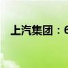 上汽集团：6月整车销量同比下降25.92%