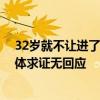 32岁就不让进了 年轻人喜欢的小红书被曝大规模裁员：媒体求证无回应