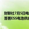 财联社7月5日电，三星Samsung SDI与NextEra Energy签署ESS电池供应协议。