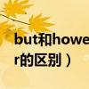 but和however的区别用法（but和however的区别）