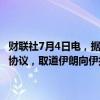 财联社7月4日电，据土库曼斯坦外交部，土库曼斯坦同意根据一份互换协议，取道伊朗向伊拉克供应每年多达100亿立方米的天然气。