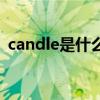 candle是什么意思呀（candle是什么意思）