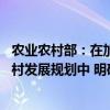 农业农村部：在加快建设农业强国规划和“十五五”农业农村发展规划中 明确加快农业农村大数据建设的具体任务安排