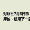 财联社7月5日电，英国出口民调显示，工党预计将赢得多数席位，组建下一届英国政府。