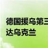 德国援乌第三套“爱国者”防空导弹系统已抵达乌克兰