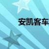 安凯客车：6月客车合计销量382辆