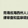 青海省海西州人大常委会原党组成员、副主任王昌国接受纪律审查和监察调查