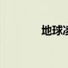 地球凌日(火星)（地球凌日）